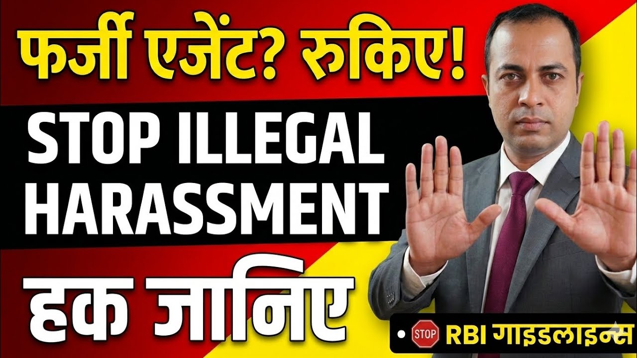 रिकवरी एजेंट घर नहीं आएगा अब ! | Stop Recovery Agent Home Visit ! | #Life_With_Sanjoy #creditcard 