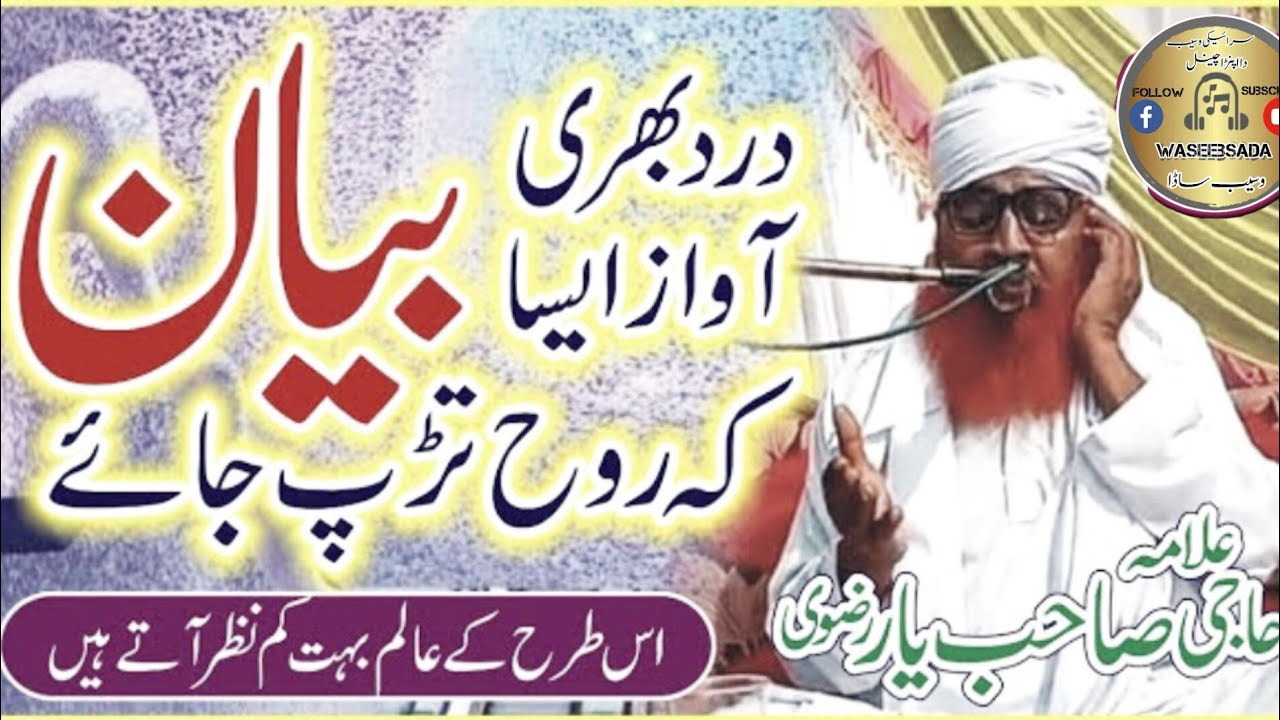 Allama Haji Sahib Yar Rizvi | Letaste Byan | Maa Ki Shan | Waseeb Sada