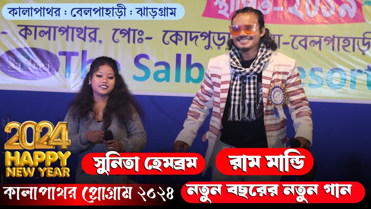 Kalapathar Program 2024 | New Santali Program Video 2024/Ram Mardi & Sunita/Jharkhand Jhakash Melody
