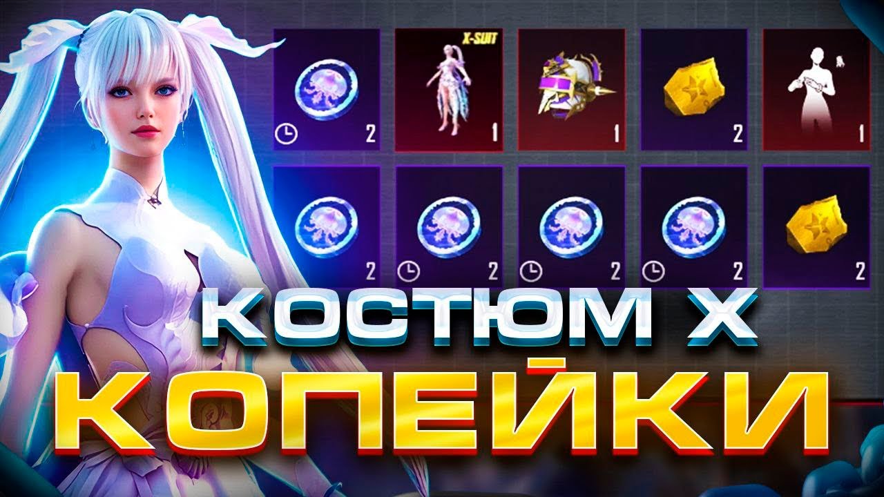 ОТКРЫВАЮ Х КОСТЮМ😎 ЗА СКОЛЬКО РЕЛЬНО ЕГО ВЫБИТЬ?!!?🤪