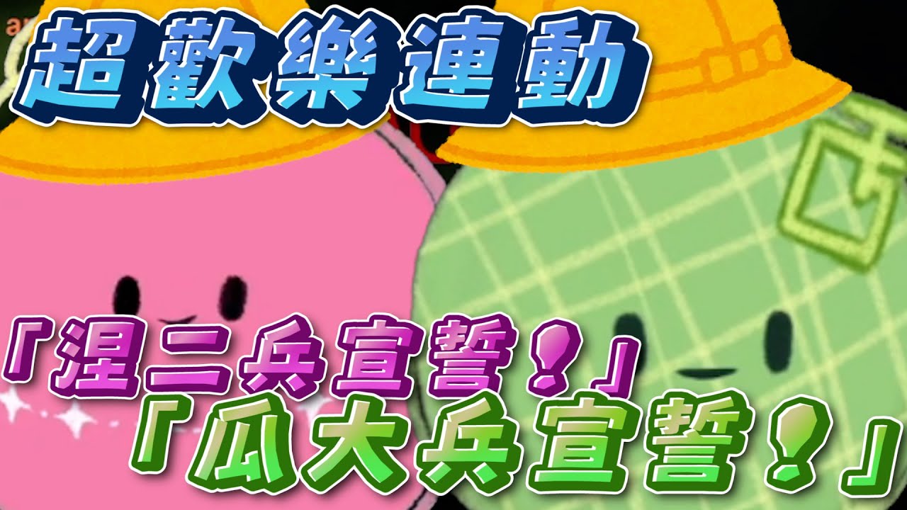 【默默吃瓜－涅默｜哈瓜】哈瓜：「瓜大兵承諾！」涅默：「涅二兵承諾！」｜童軍宣誓ft.Ren、厄倫蒂兒、埃穆亞、熙歌