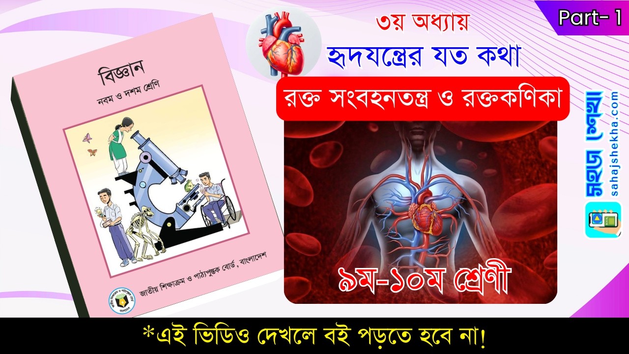 ৩য় অধ্যায়: হৃদযন্ত্রের যত কথা | টপিক: রক্ত সংবহন তন্ত্র ও রক্তকণিকা | Class 9-10 Science