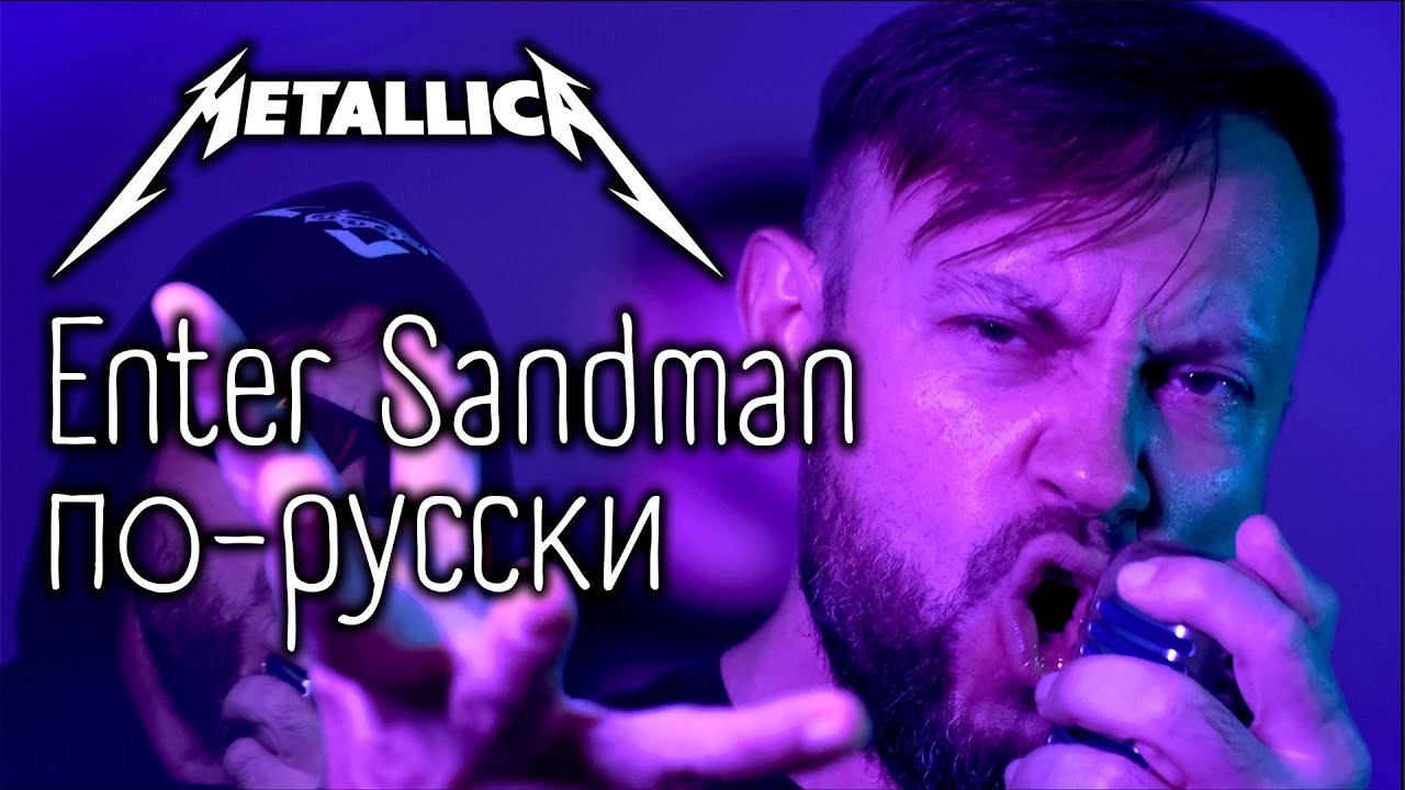 Enter Sandman - Metallica (COVER) по-русски #2025 #vocalcover #metalcover