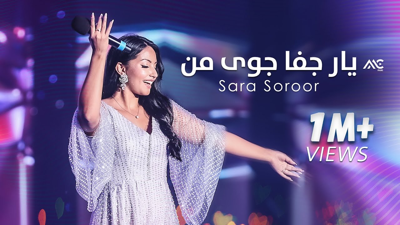 Sara Soroor - Yari Jafa Joyi Man | سارا سرور - یار جفا جوی من