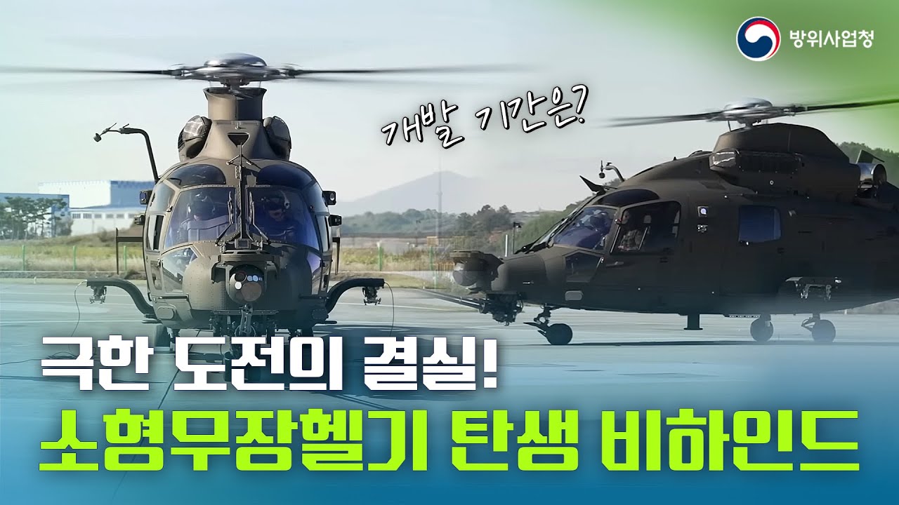 도전과 성공! 소형무장헬기(LAH) 미르온 개발의 숨겨진 이야기~