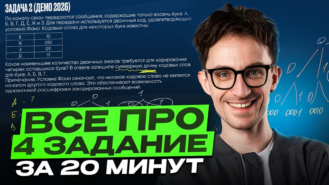 НЕ теряй ЛЕГКИЕ баллы на ЕГЭ по информатике! / Разбор 4 задания на МАКСИМУМ за 20 минут!