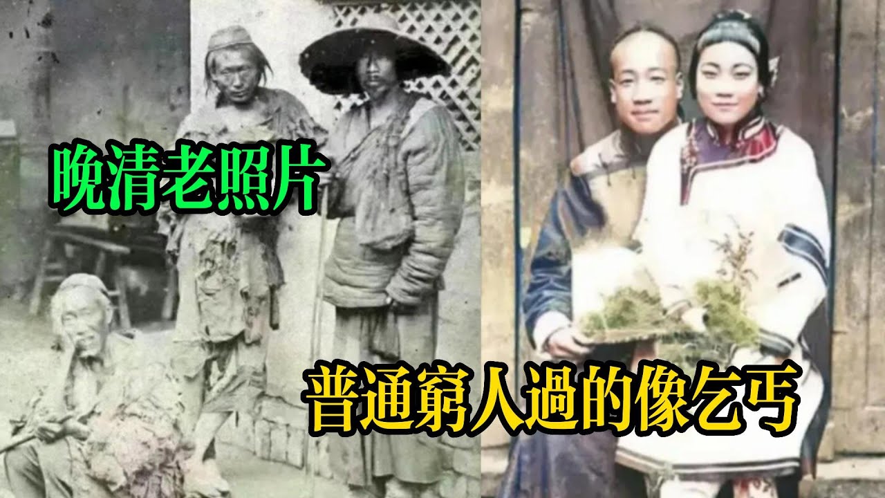 晚清老照片：比清宮劇精彩多了，普通窮人過的像乞丐，清朝末期女子學校的照片丨晚清老照片丨真實的清末生活#歷史