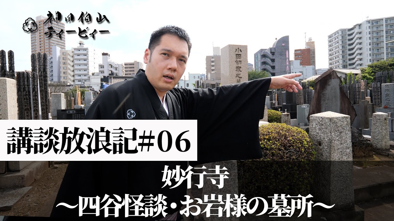 【講談放浪記#06】妙行寺 ～四谷怪談・お岩様の墓所～