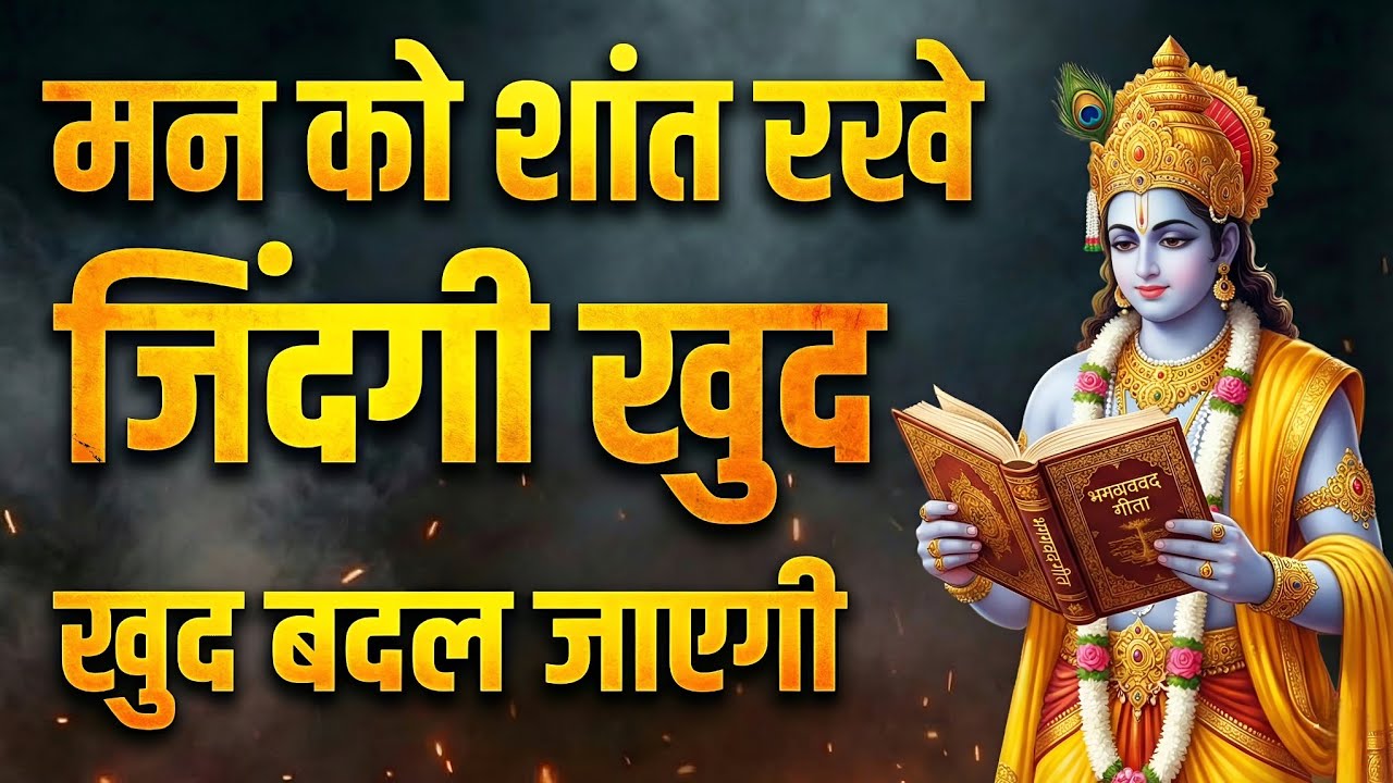 खुद को शांत रखो जीवन खुद बदल जाएगी! 👍💬 Bhagwad Geeta । Best Krishna Motivation Video । #bhagwatgeeta