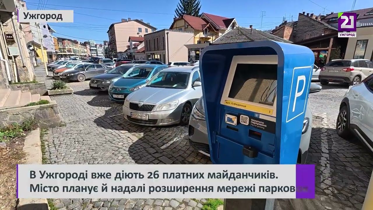 Паркувальний бум: Ужгород зібрав понад 10 мільйонів за три роки