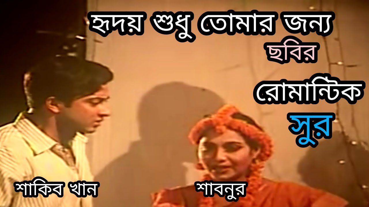 শাকিব শাবনুর অভিনীত❣️ হৃদয় শুধু তোমার জন্য ❣️ছবির রোমান্টিক সুর | shakib shabnur movie |