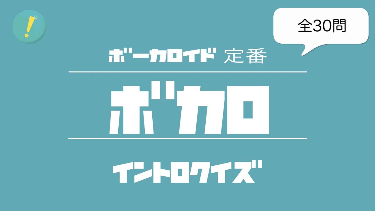 ボカロ：定番 イントロクイズ​