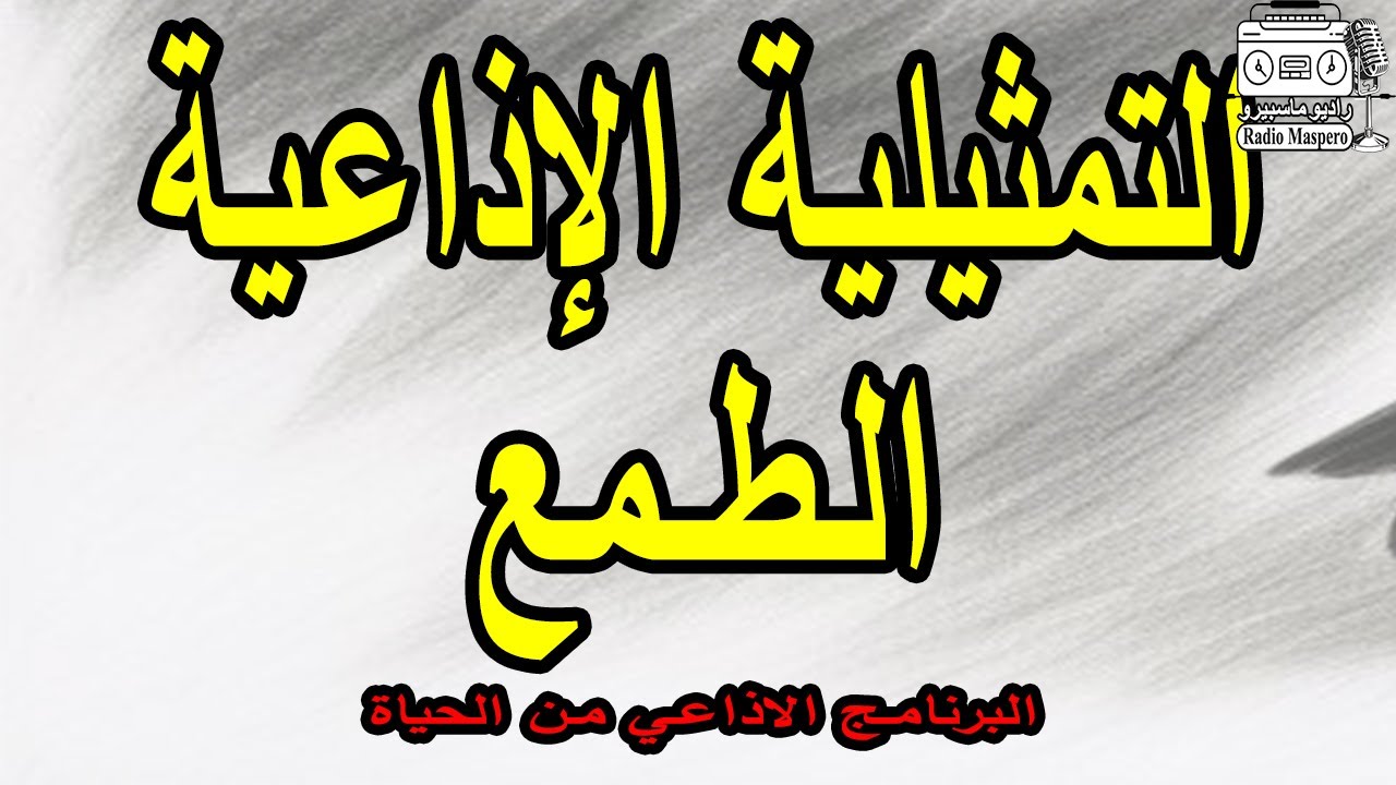 البرنامج الاذاعي من الحياة | الطمع
