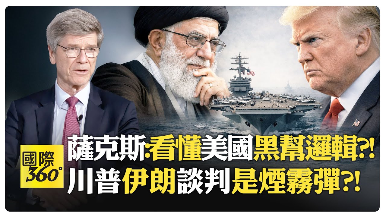 美國伊朗協議不存在?! 政權更迭早設局?! 美國用金融搞垮伊朗 經濟崩潰逼人民上街?!【國際360】20260204@全球大視野Global_Vision