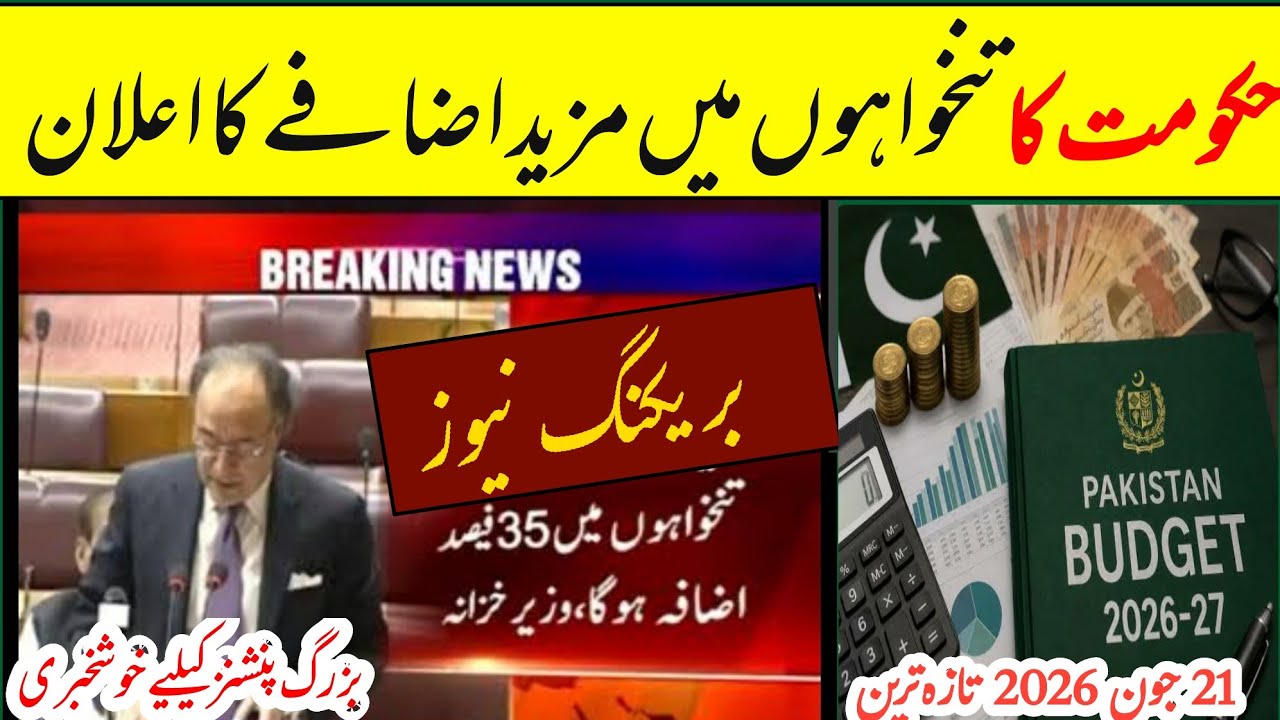 More salary Hike Announced by Finance Minister of Pakistan || good news for old pensioners