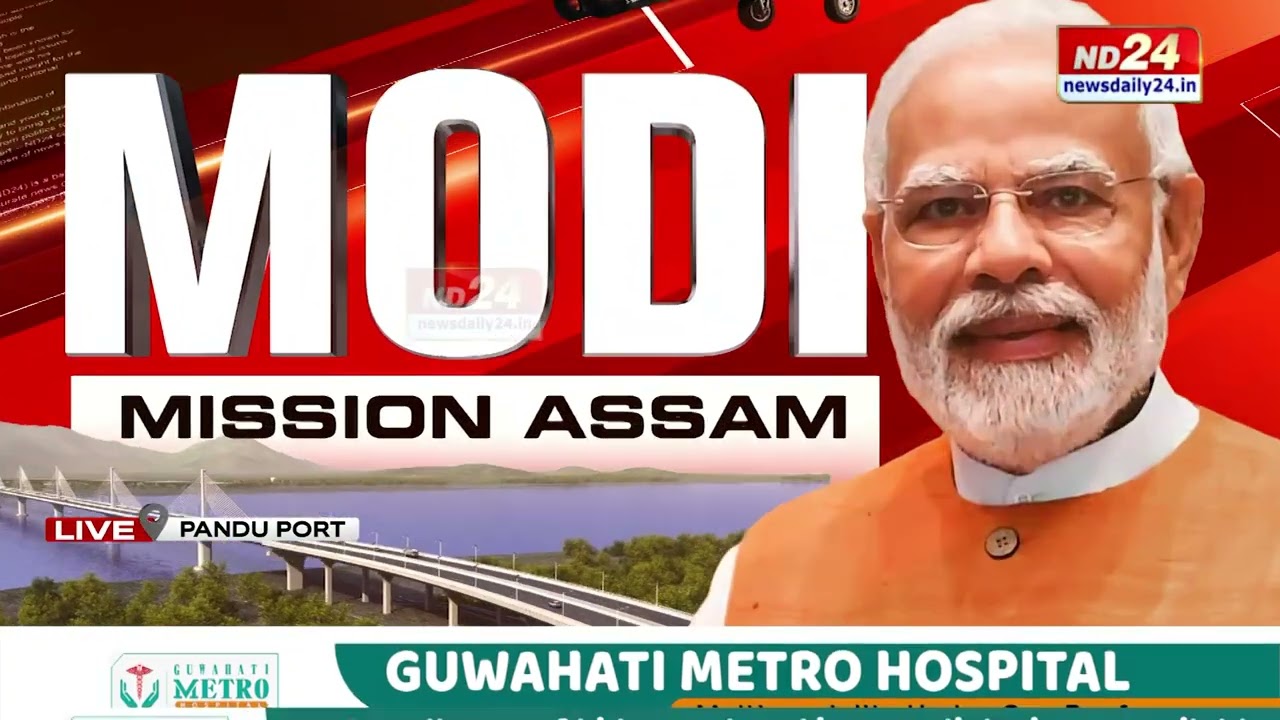 আজি প্ৰধানমন্ত্ৰীয়ে উদ্বোধন, শিলান্যাস কৰিব কেইবাটাও অভিলাষী প্ৰকল্পৰ