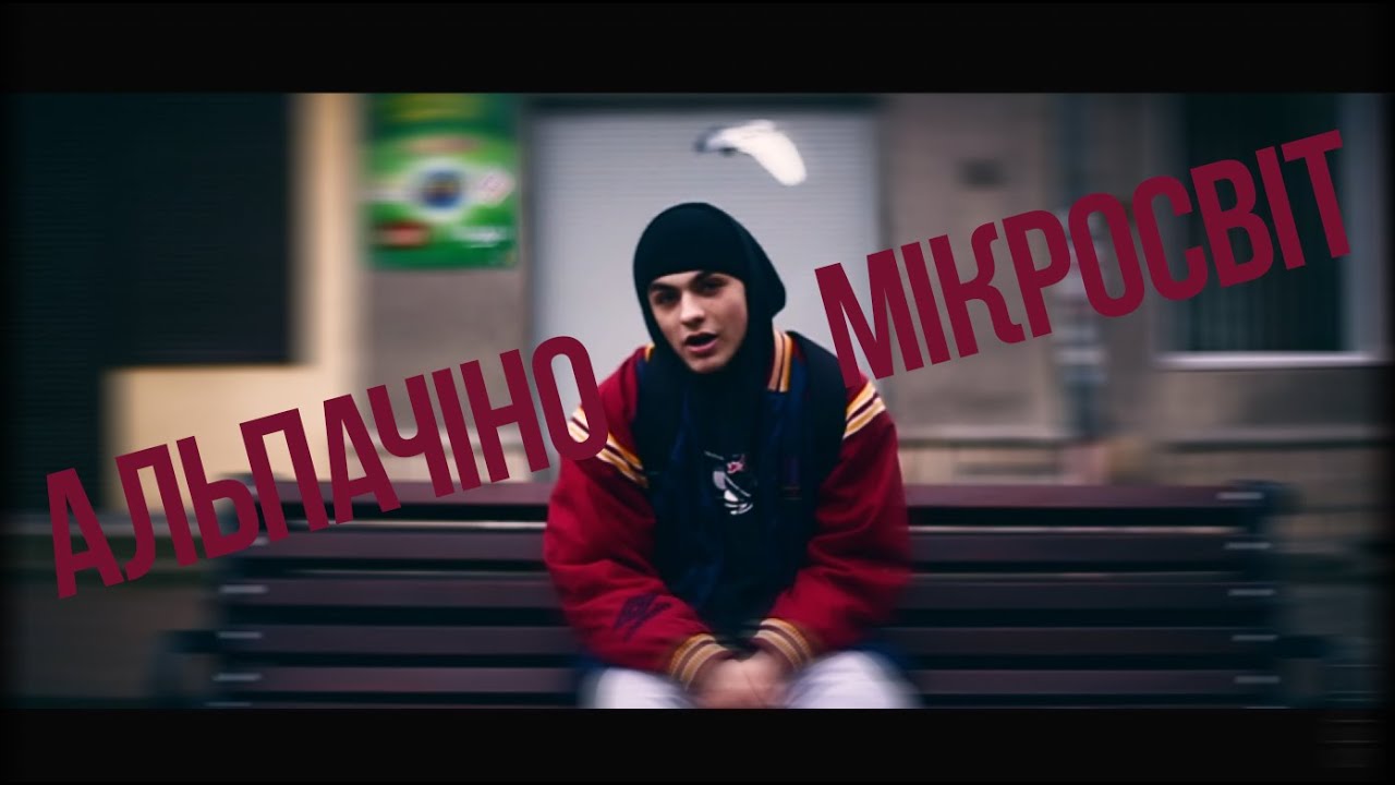 АЛЬПАЧІНО - Мікросвіт(муз.tonybeatzz/sound by Dr Kaporetto)