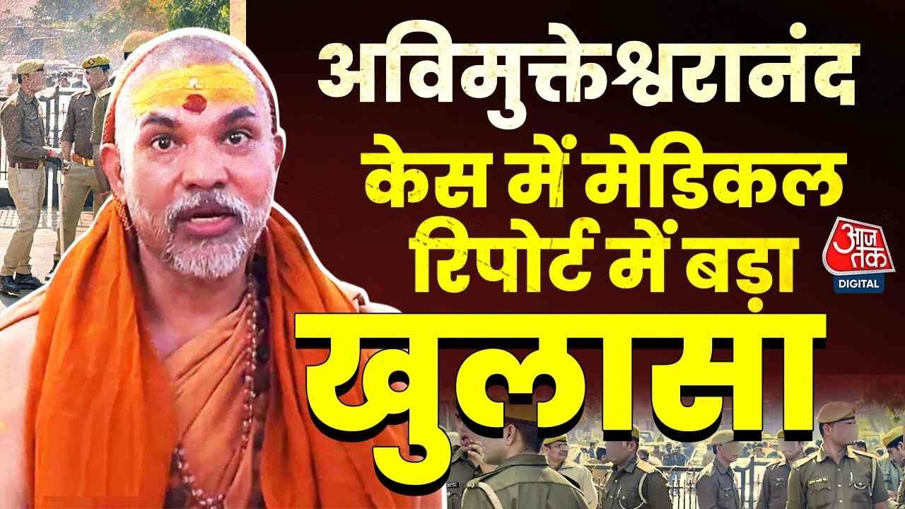 Swami Avimukteshwaranand Case में मेडिकल रिपोर्ट में बड़ा खुलासा | Top News | Aaj Tak