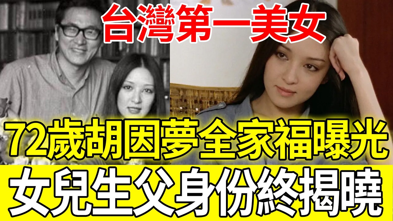 昔日「台灣第一美女」胡因夢全家福罕見曝光！72歲近況驚人，女兒顏值掀熱議，隱瞞30年的生父身份終揭曉！#胡因夢#台灣第一美女#李敖#胡潔生#星二代#歲月不敗美人
