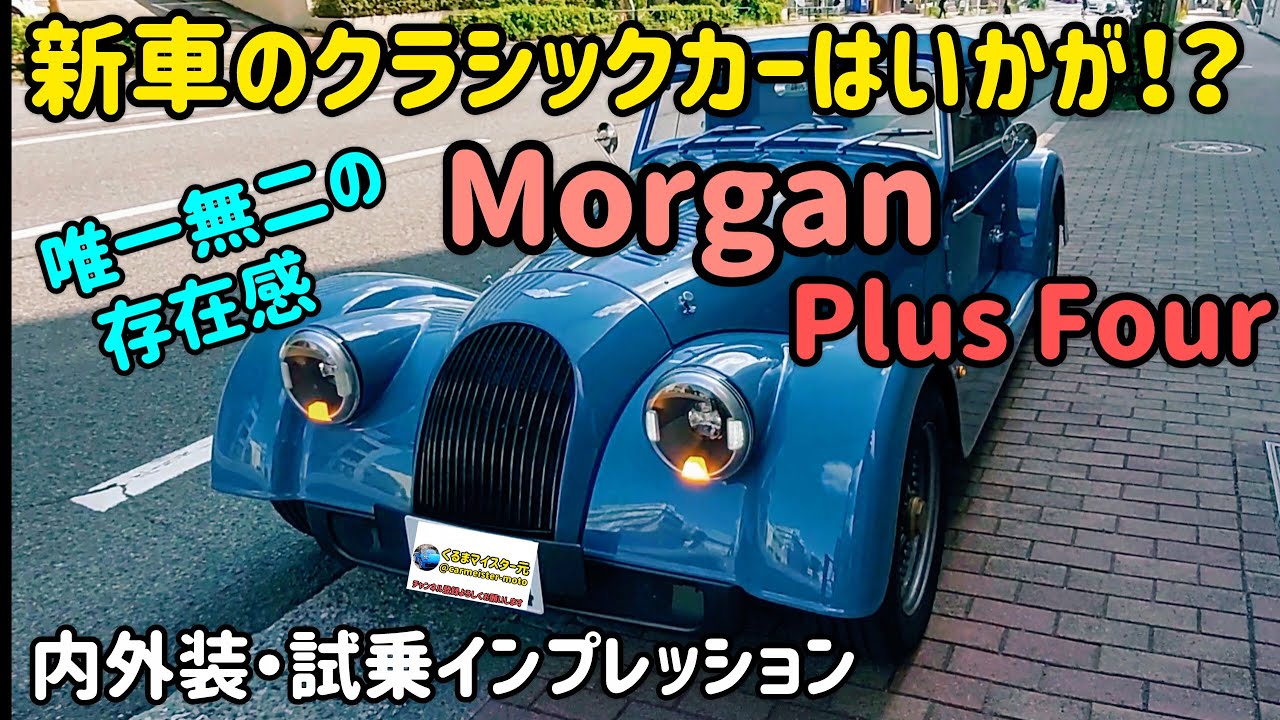 これ新車なんです！ウソでしょ！？モーガン Plus Fourの内外装・試乗インプレッション