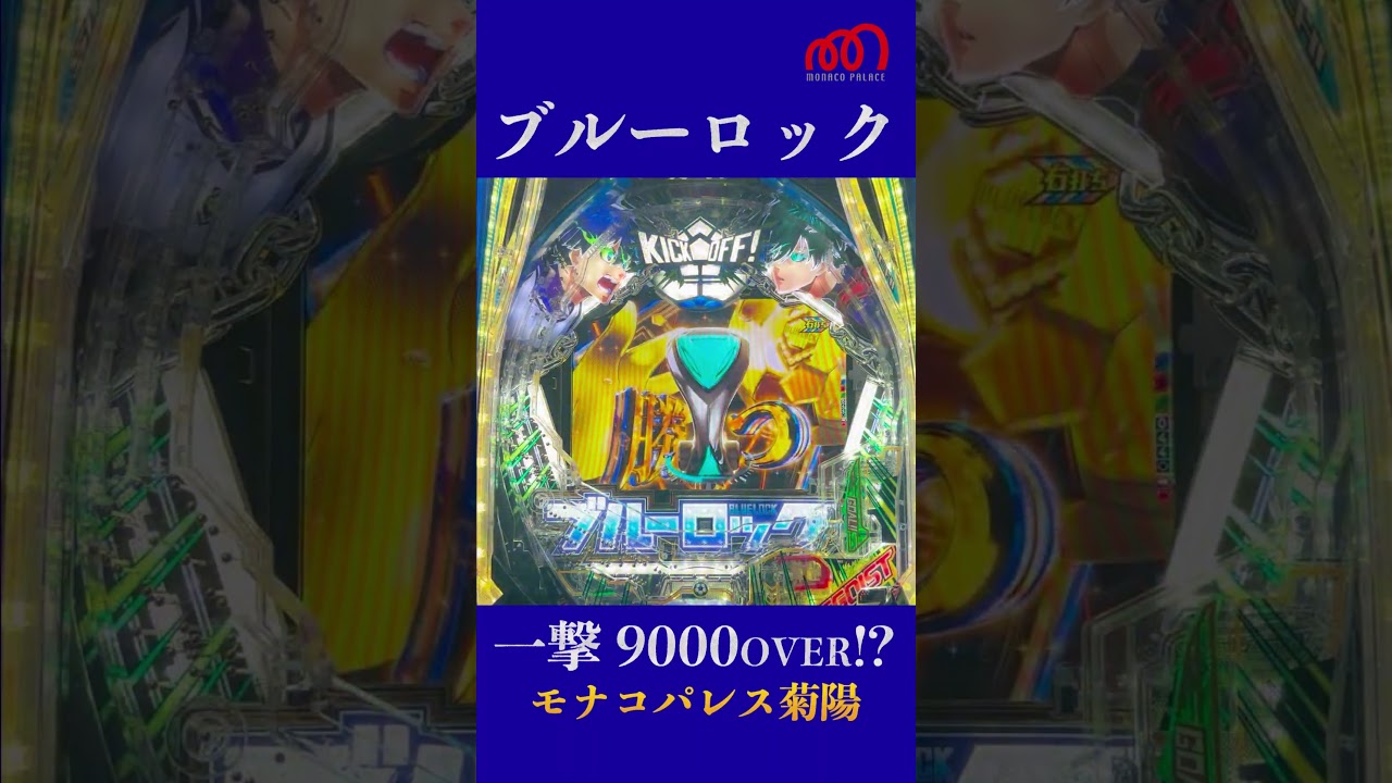 【一撃9000発over!?】ブルーロック激アツ演出がやばすぎる🔥 #パチンコ#ブルーロック#shorts
