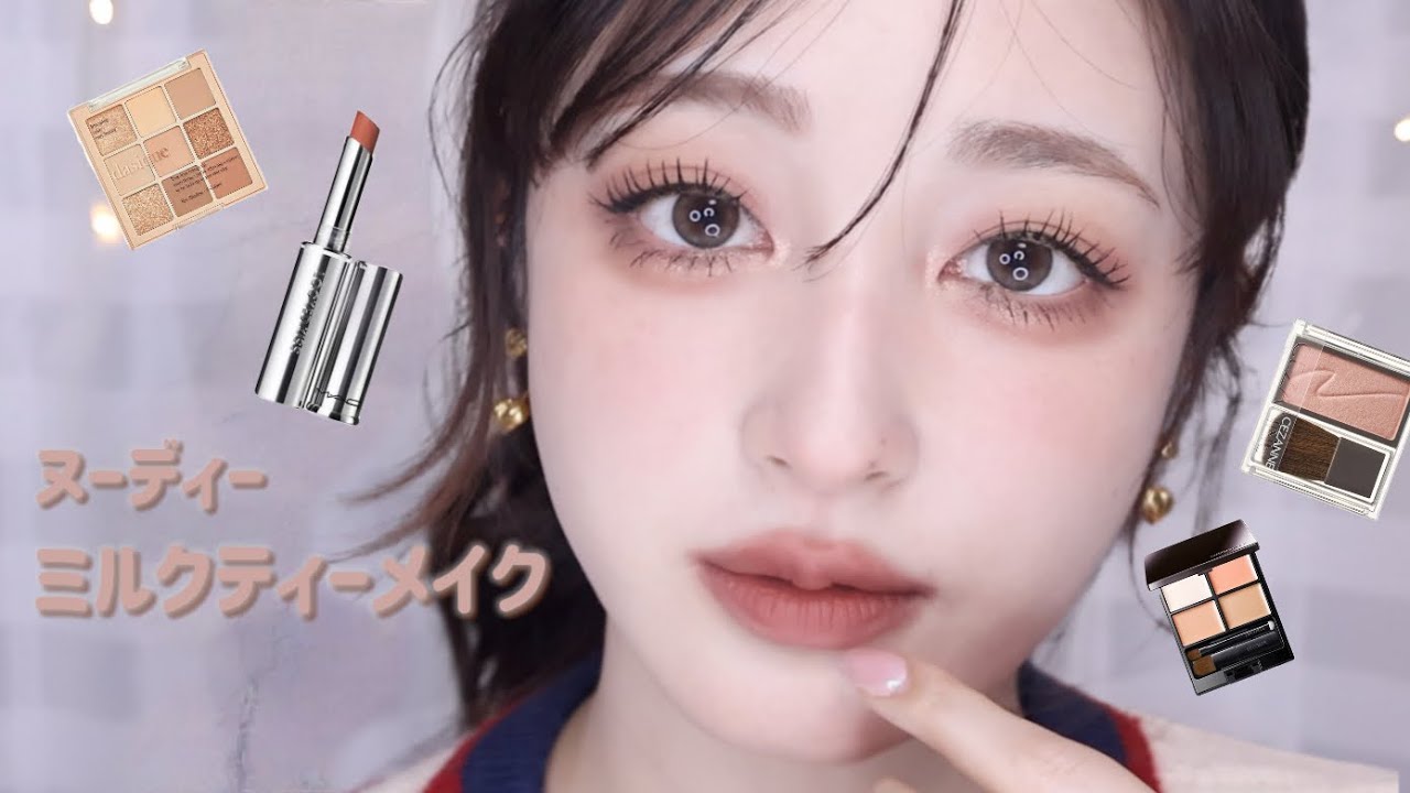 ヌーディーミルクティーメイク🥞🫖盛れるのに万人受け抜群なワントーンメイク💄