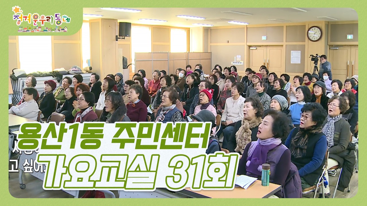 정겨운우리동네 I 용산1동 주민센터 I 가요교실 31회 I 강사 이원규