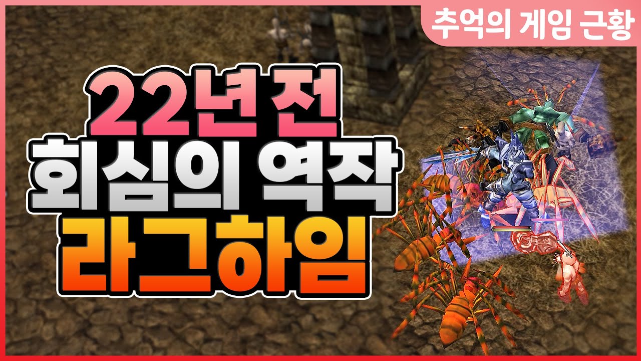 [추억의 게임근황] FULL 3D의 조상 라그하임은 아직도 할만할까?