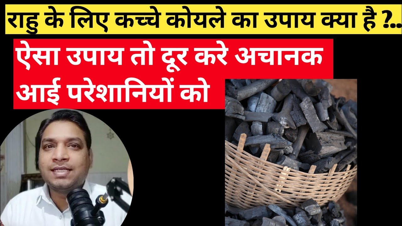 राहु के लिए कच्चे कोयले का उपाय कब और कैसे किया जाता है | Rahu Ke Upay