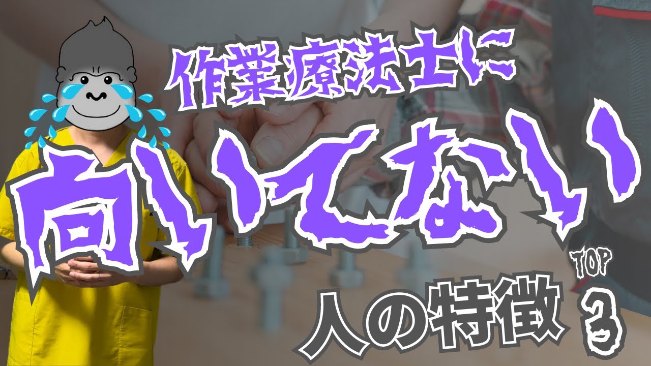 【あなたは大丈夫？】リハビリ職に向いていない人の特徴TOP3