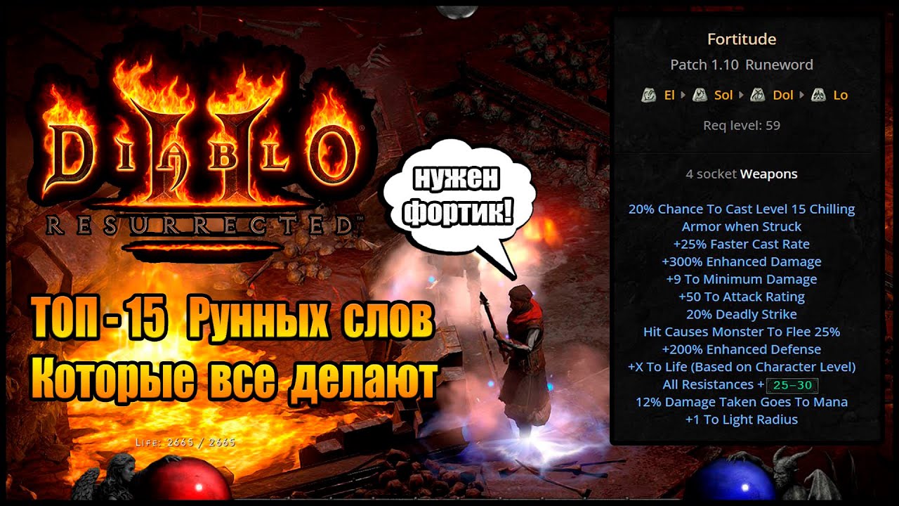 Diablo 2 : Resurrected ► 15 Самых Популярных Рунных Слов ( Обновление 1.6.8 )