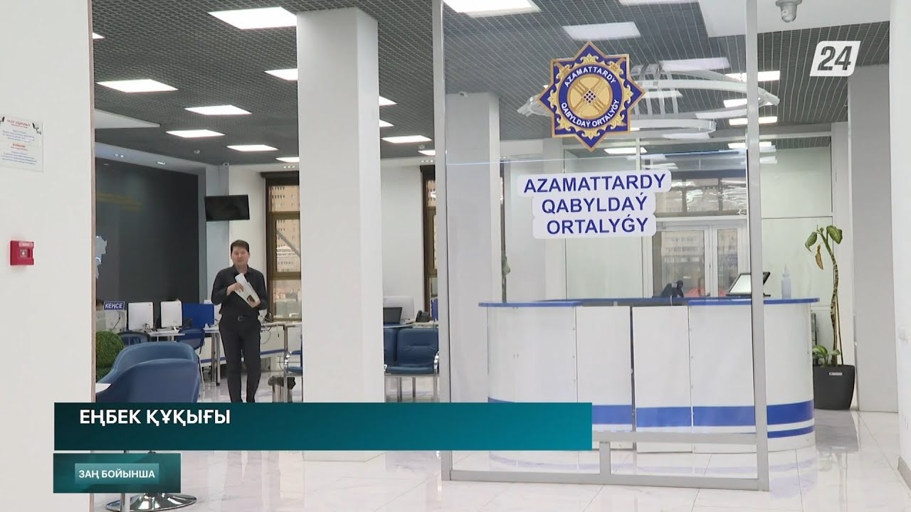 Азаматтардың еңбек құқығы қорғалады | Заң бойынша