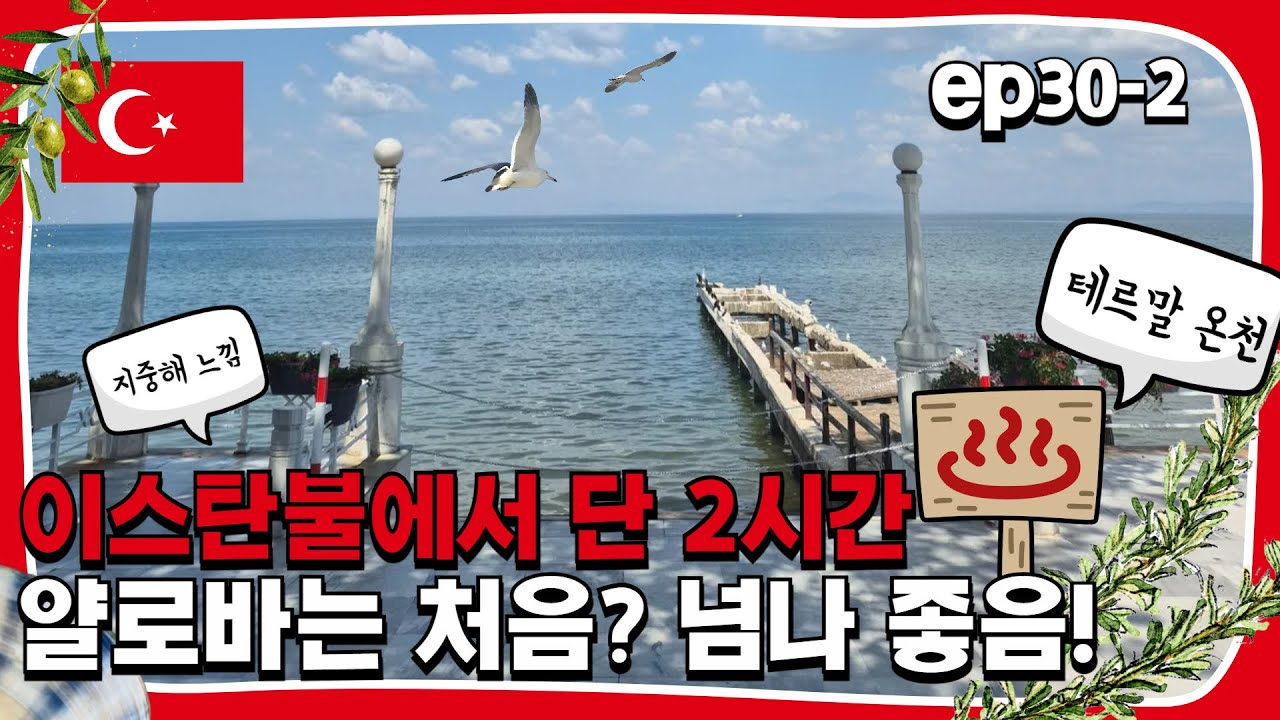 ep30-2. 이스탄불에서 단 2시간 얄로바는 처음? 넘나 좋음 | 2024. 8. 25 | 선교여행 184일차 | 튀르키예 얄로바 여행 | 하이! 미선