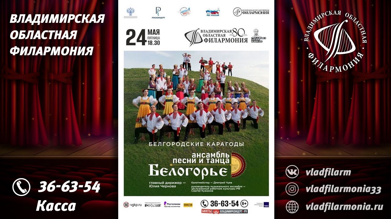 24.05.2024 -  Ансамбль песни и танца «БЕЛОГОРЬЕ» с программой «БЕЛГОРОДСКИЕ КАРАГОДЫ»