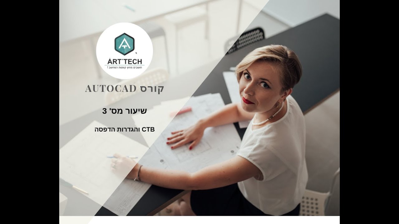 קורס אוטוקאד  - שיעור 3 - חלק 2 (CTB והגדרות הדפסה)