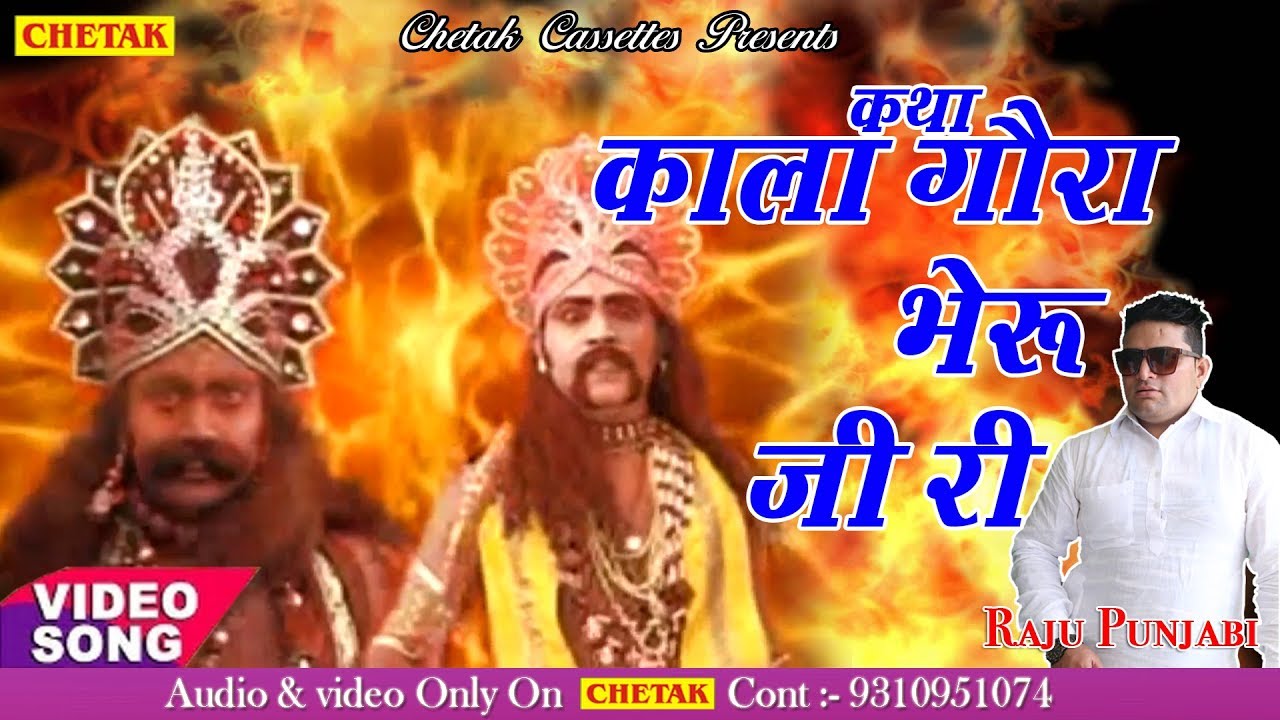 Kala Gora Bheru Ji  Ki Katha | Rajasthani Katha  Bhajan | Raju Punjabi | काला गोरजी bheru की कथा