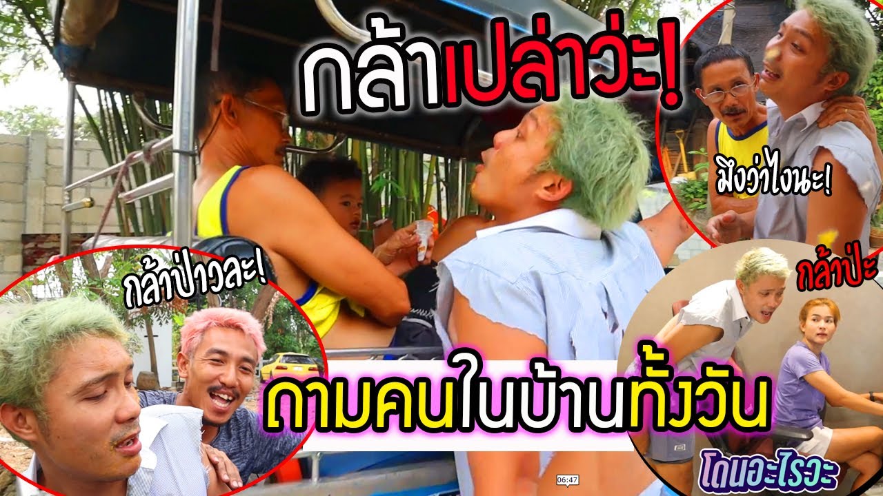 กล้าเปล่าว่ะ!!  ถามคนในบ้านทั้งวันคิดว่าจะเกิดอะไรขึ้น โดนพ่อไล่กระทืบ โคตรปั่น55-ช+