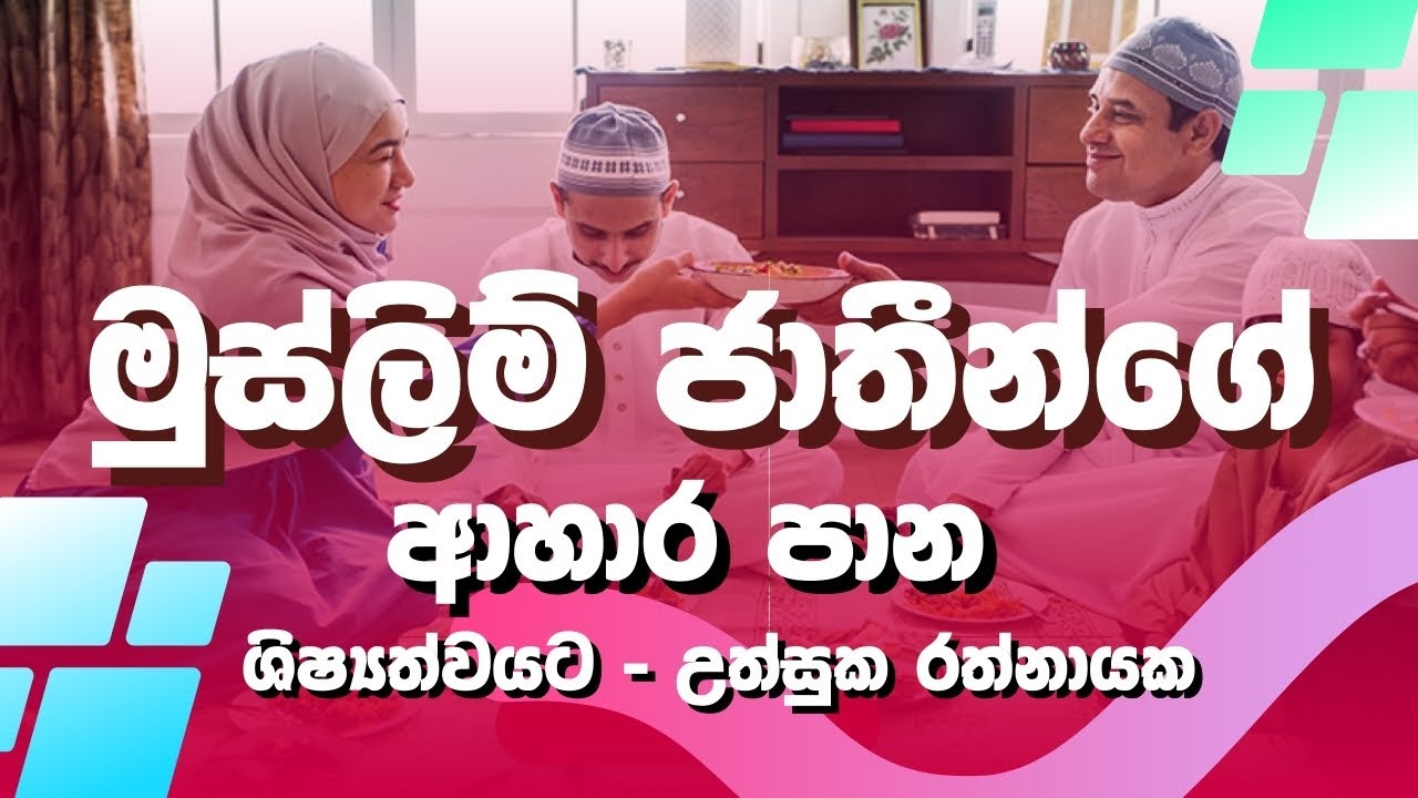 මුස්ලිම් ජාතීන්ගේ ආහාර - ශිෂ්‍යත්වය 🍕 | Muslim food | Uthsuka Rathnayake
