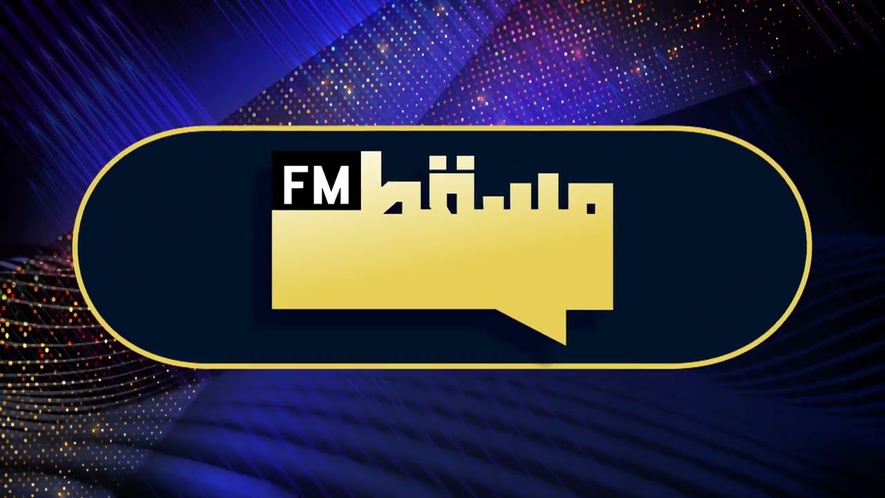 مسقط شوو مع منيرة الحاج | د.علي السليماني مدرب تنمية الذات (صلة الرحم )