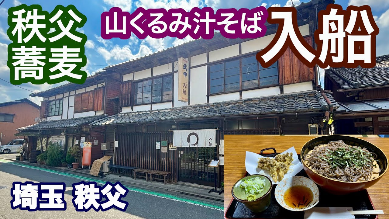 【秩父蕎麦で現在人気第1位／山くるみそば「入船」】登録有形文化財の歴史ある建物で味わう極上の秩父蕎麦／市内観光でオススメの人気蕎麦店／埼玉・秩父