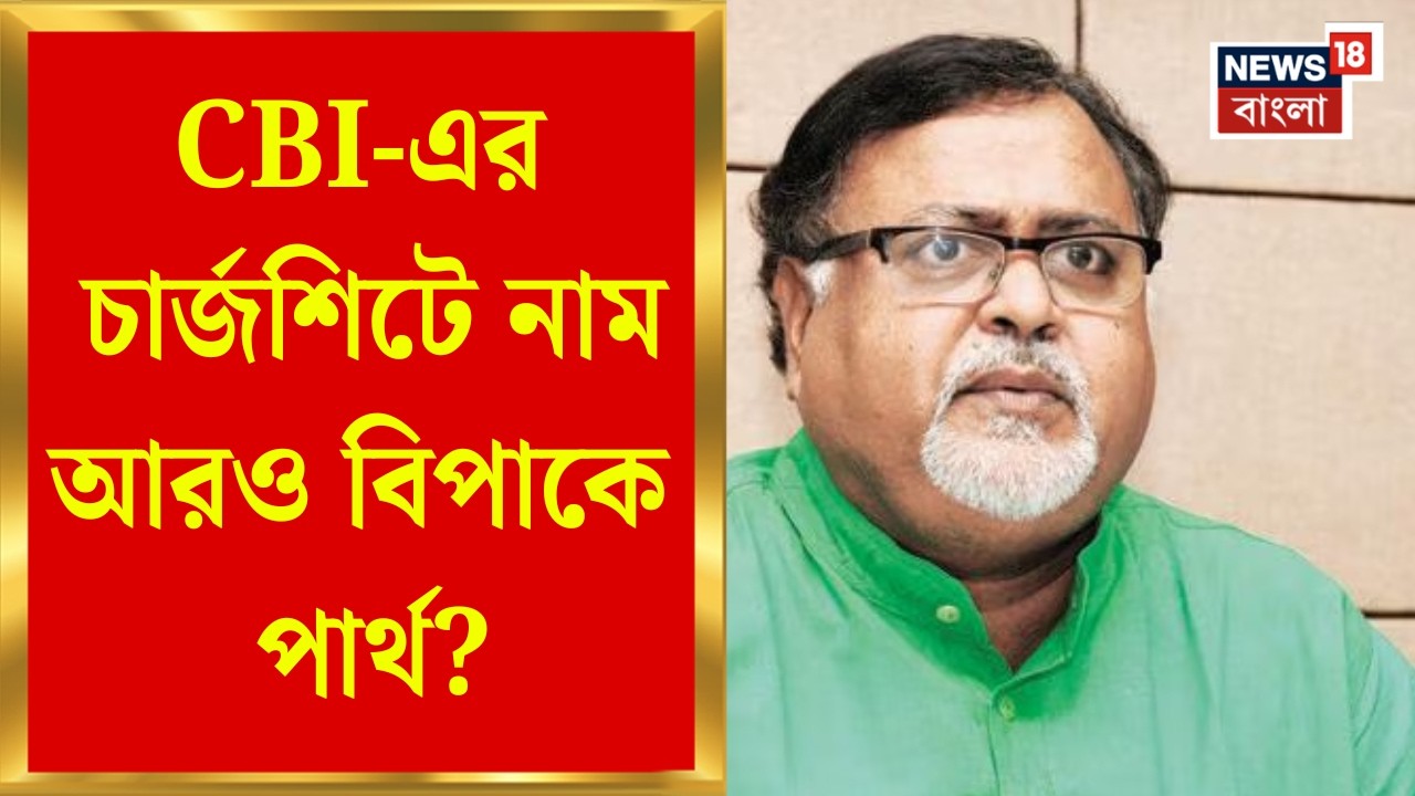 Partha Chatterjee | গ্রুপ ডি নিয়োগ দুর্নীতি মামলায় CBI-এর চার্জশিট, পার্থ-সহ ২৬ জনের নাম