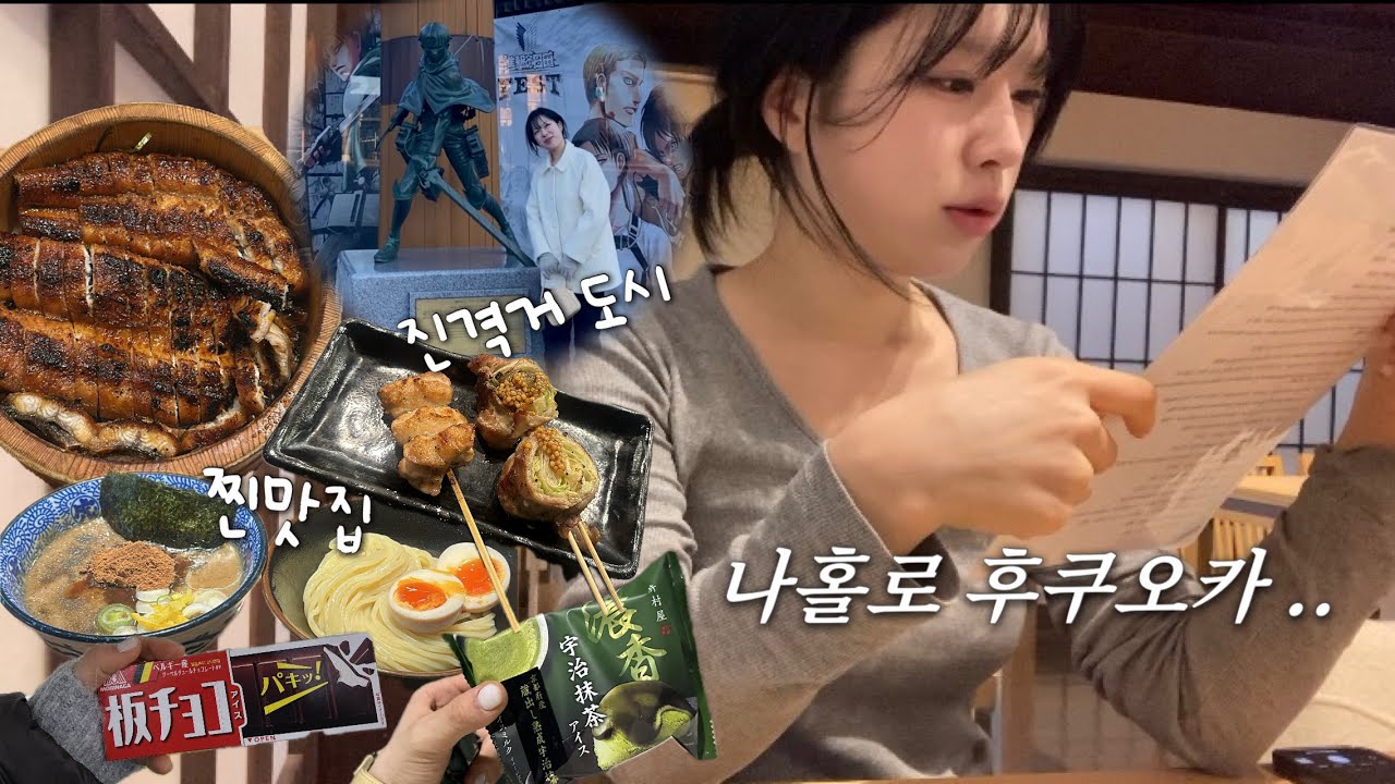 🇯🇵혼자 후쿠오카 3박4일 (1) | 맛집, 후쿠오카 러닝, 빵집, 히타 당일치기, 일본 실내흡연 ㅠ, 일본 편의점 추천