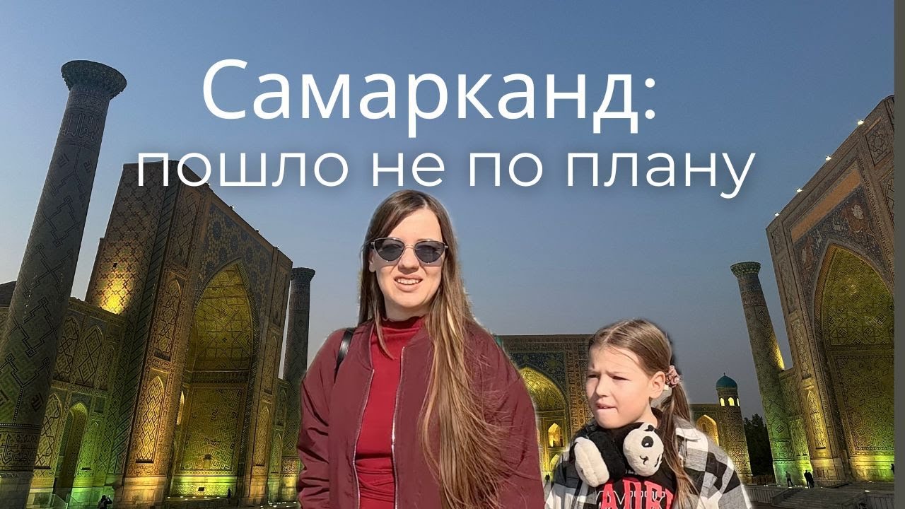 Самарканд без фильтров: опоздали на поезд