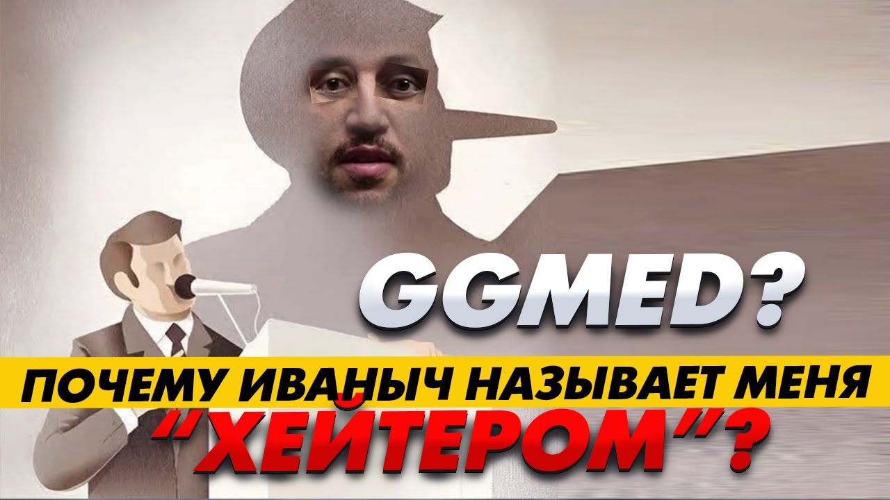 Почему меня обвиняют в хейте? И почему я не делаю видео про GGmed?