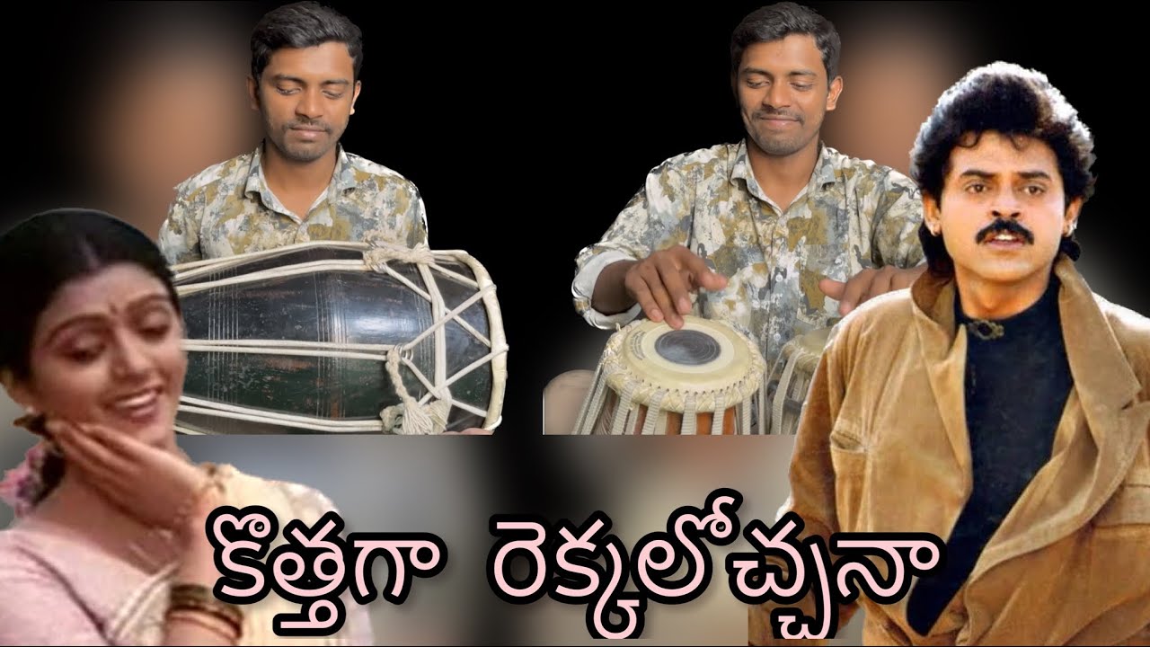 కొత్తగా రెక్కలోచ్చనా tabla n dholak cover by gouniprabhukumar // #tabla #viral #youtubevideos