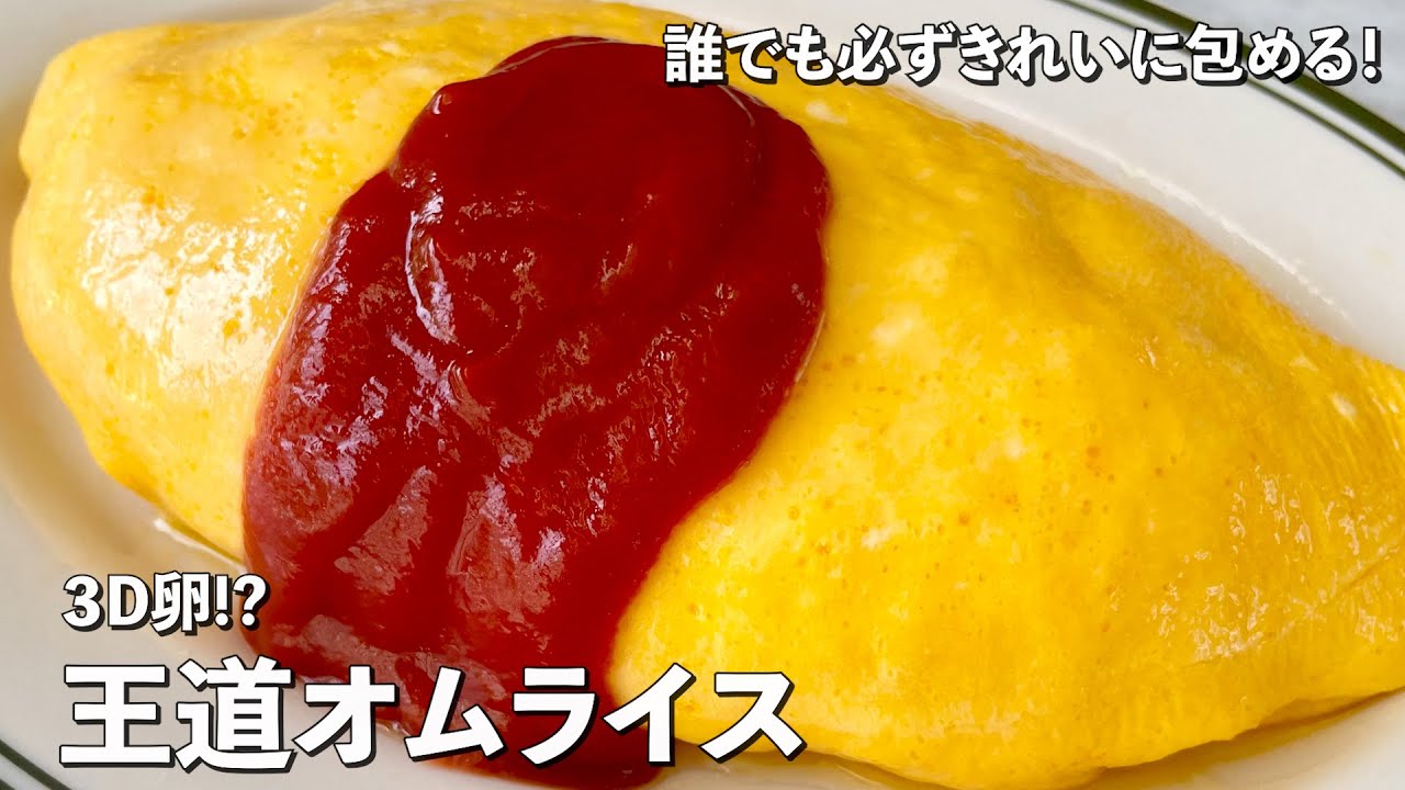【150万回再生人気レシピ！】誰でもきれいに包める秘技を伝授！おうちで簡単！王道オムライスの作り方／Omelette Rice｜Koh Kentetsu Kitchen