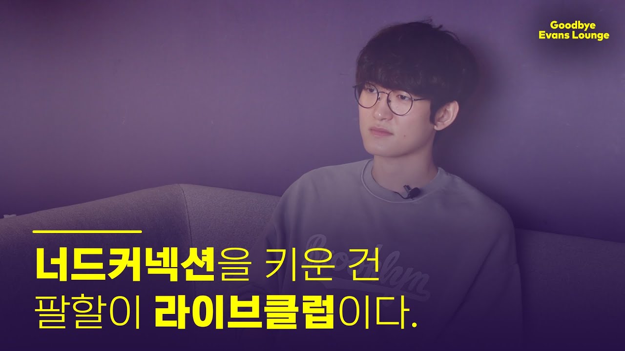 [굿바이 에반스라운지 EP 7] 너드커넥션을 키운건 팔할이 라이브클럽이다.