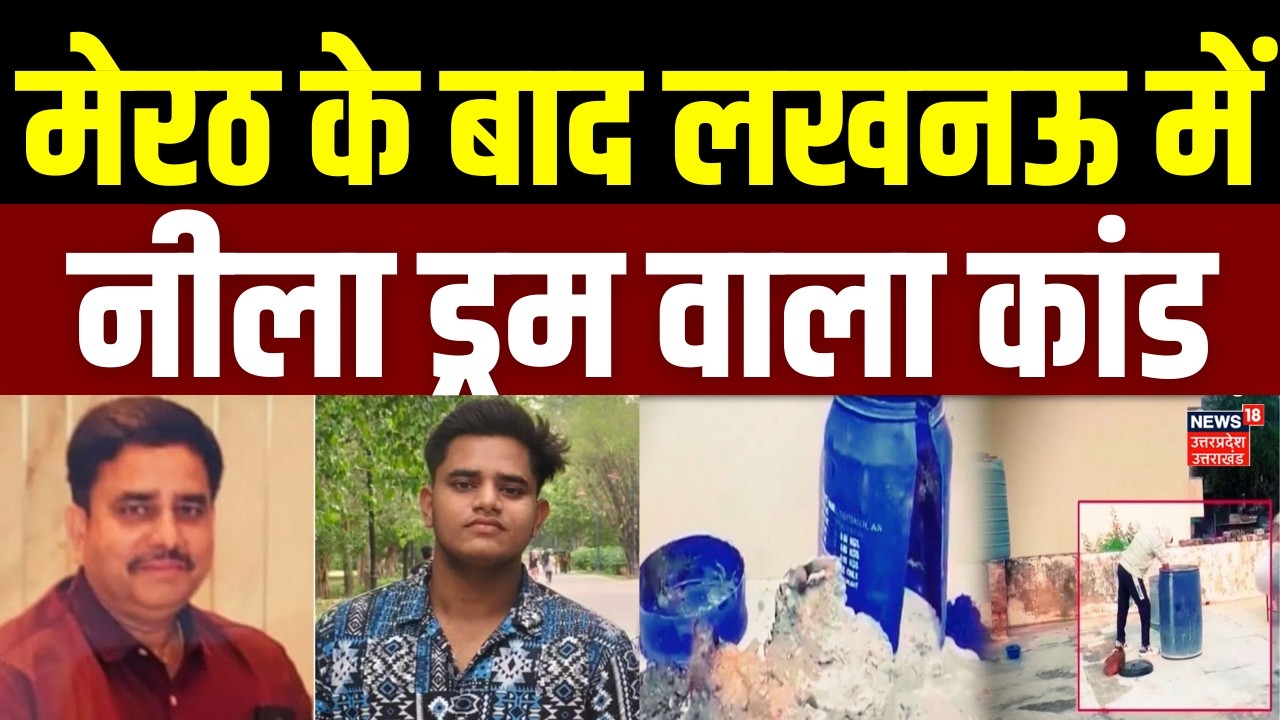 Breaking News: मेरठ के बाद लखनऊ में नीला ड्रम वाला कांड, ड्रम में मिला कारोबारी का शव | Lucknow News