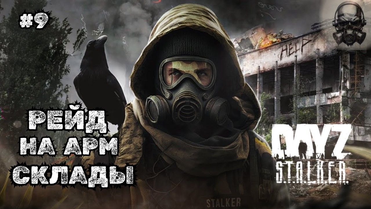РЕЙД НА АРМЕЙСКИЕ СКЛАДЫ ➤DAYZ STALKERS ZONE | PvEvP #9