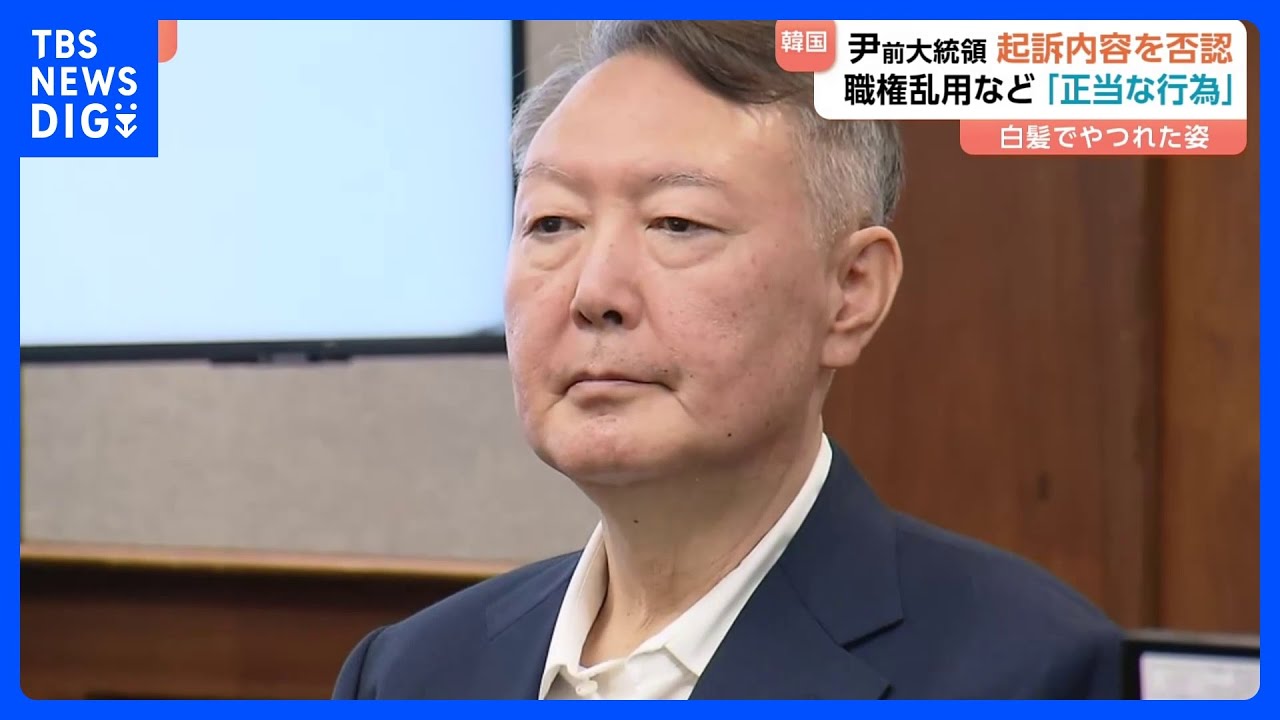 韓国・尹錫悦前大統領が3か月ぶりに公の場に　法廷で起訴内容を否認　自身への逮捕行為妨害などの罪で｜TBS NEWS DIG